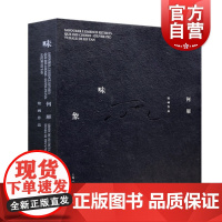 正版 味象 何雁绘画作品 表演艺术教育参考书籍 意念与物质 绘画与物像 上海人民美术出版社
