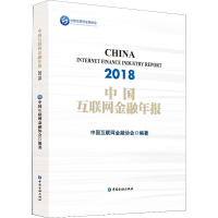 醉染图书中国互联网金融年报 20189787504998743