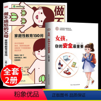 [正版]做不尴尬的父母+女孩你的安全重要方刚原著家庭儿童的性教育知识百科全书给男孩女孩的身体书 3-6-12岁儿童家庭