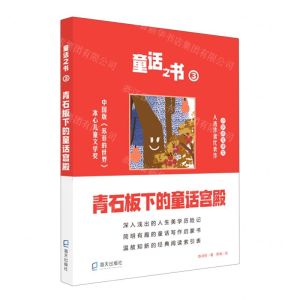 [N]童话之书(3青石板下的童话宫殿)-9787550731677