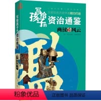 [正版]图书两汉风云孙菁颐9787203119180山西人民出版社