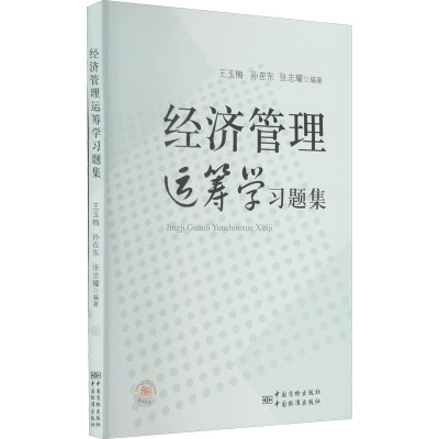 [M]经济管理运筹学习题集-9787506664431