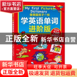 正版 像美国孩子一样学英语单词:进阶版 (英)伯顿,(英)希克斯 绘