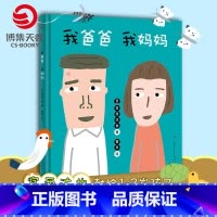 [正版]博集天卷我爸爸 我妈妈 日本名家 宫西达也 1-2-3岁语言认知儿童启蒙绘本图画图书我爸爸我妈妈宝宝启蒙早教认