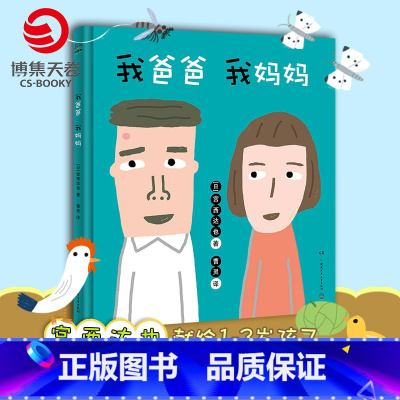 [正版]博集天卷我爸爸 我妈妈 日本名家 宫西达也 1-2-3岁语言认知儿童启蒙绘本图画图书我爸爸我妈妈宝宝启蒙早教认