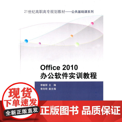 Office 2010办公软件实训教程(21世纪高职高专规划教材——公共基础课系列)