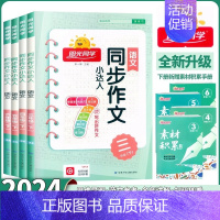 [2册]同步作文+语文默写 四年级下 [正版]2024新版同步作文小达人三四五六年级上下册人教版阅读理解看图写话专项训练