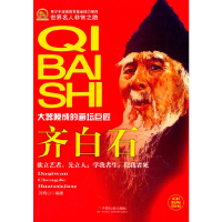 正版新书]齐白石:大器晚成的画坛巨匠刘明山编著9787508743509