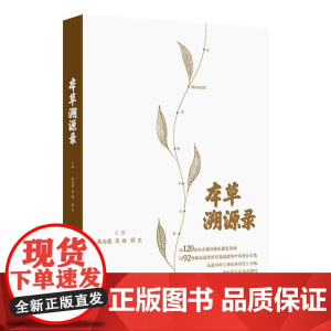 本草溯源录 朱为康 李雁 薛亚 主编 以120余本古籍经典医籍为基础 从最早的神农本草经开始 人民卫生出版社 97871