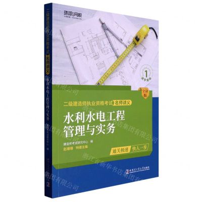 [N]水利水电工程管理与实务(全新版)/二级建造师执业资格考试名师讲义-9787576703566