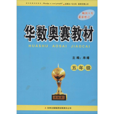 [M]华数奥赛教材.小学5年级-9787546300535