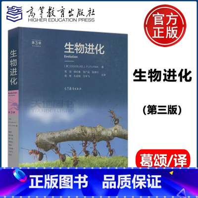 [正版]YS 生物进化 第3版 第三版 美DOUGLAS J.FUTUYMA 葛颂 顾红雅 饶广远 张德兴 高等教育出