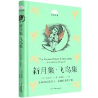 [N]新月集飞鸟集(泰戈尔逝世80周年纪念版)(精)/百年文库-9787571511739