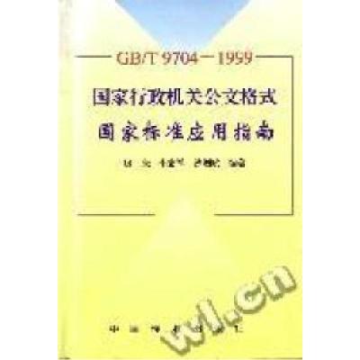 正版新书]GB/T9704--1999国家行政机关文格式国家标准应用指南房