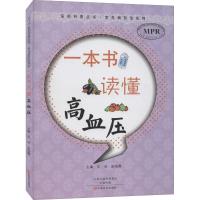 音像一本书读懂高血压作者