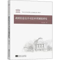 [M]政府信息公开司法审查制度研究-9787564196998