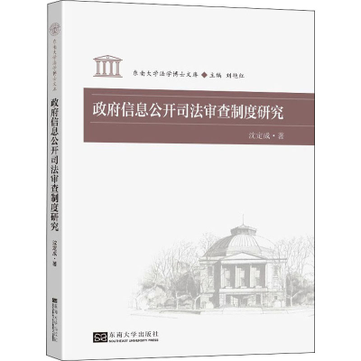 [M]政府信息公开司法审查制度研究-9787564196998