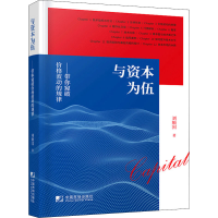 [M]与资本为伍 带你窥破价格波动的规律 刘顺国 著 -9787509220030