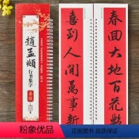 [正版]赵孟頫行书集字春联经典碑帖近距离临摹练字卡陈锋编附简体旁注赵孟俯书法毛笔字帖字卡43幅对联12幅横批对联