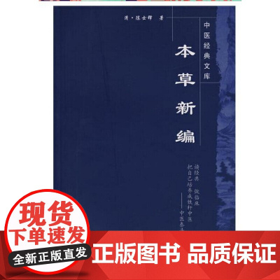 本草新编----中医经典文库 中医 中国中医药出版社 正版书籍