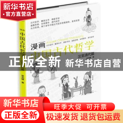 正版 漫画中国古代哲学:汉至清代篇:汉代哲学、魏晋玄学、佛家学