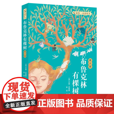 布鲁克林有棵树 青少版 [美]贝蒂·史密斯 著 小学五六年级及初中青少年阅读书目9-14岁儿童小学生课外阅读书 暑期读一