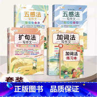 ⭐[写作提升]五感法+扩句法+加词法 小学通用 [正版]作文系列五感法写作文语文写作技巧方法素材积累三到六年级作文书语文