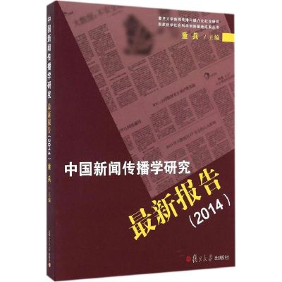 [M]中国新闻传播学研究最新报告(2014)-9787309109665