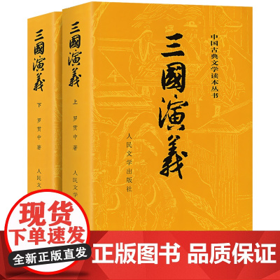三国演义原著正版 人民文学出版社 完整版小学生版五六年级白话文全本 无障碍阅读版罗贯中著无删减 青少年版初中生版部编版