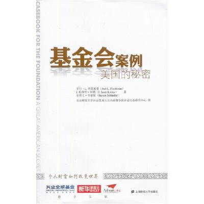 正版新书]基金会案例——美国的秘密(引进版)(美)弗雷施曼
