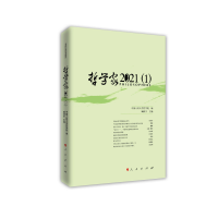 醉染图书哲学家·2021(1)9787010252469