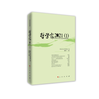 醉染图书哲学家·2021(1)9787010252469