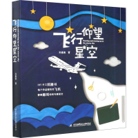 醉染图书飞行 仰望 星空9787512431713