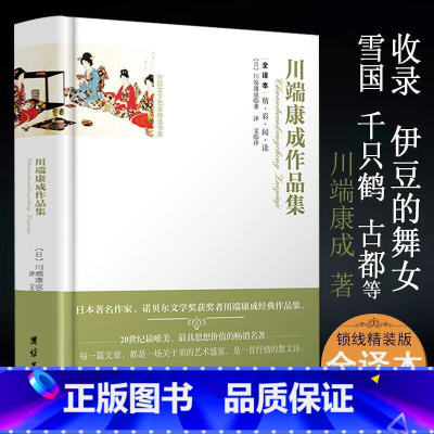 川端康成作品集(精装) [正版]4册川端康成作品集:雪国伊豆的舞女睡美人千只鹤 精美插图诺贝尔文学奖得主川端康成代表作山