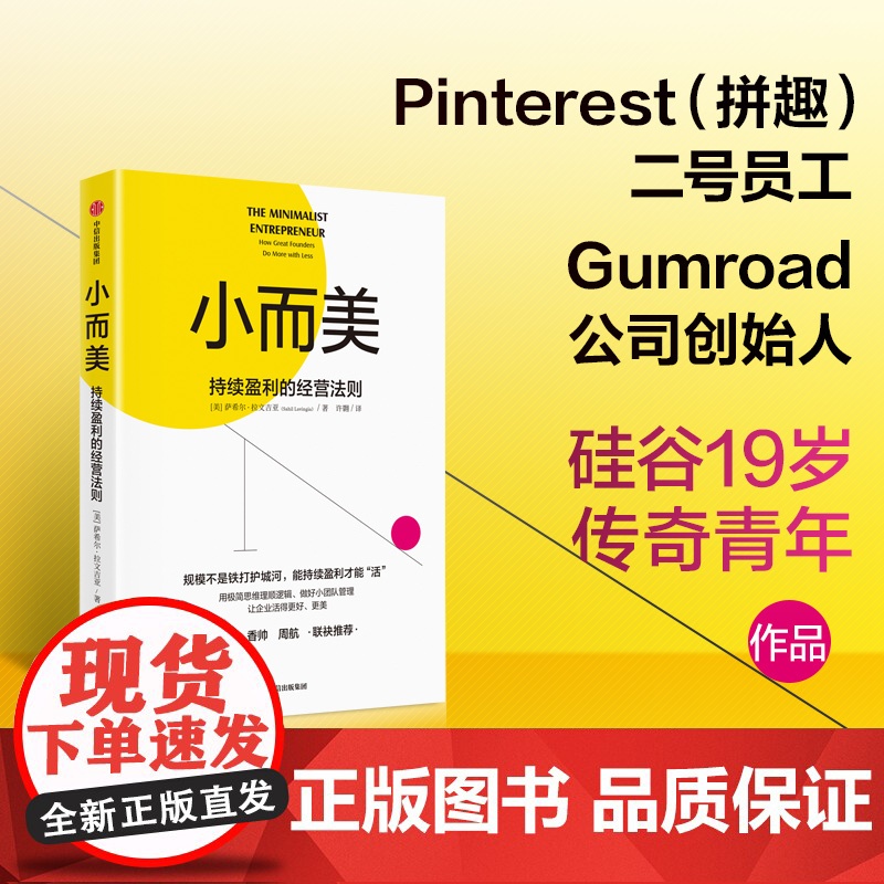 小而美:持续盈利的经营法则 做好小团队管理 维持企业持续经营 硅谷青年创业总结回顾 管理类书籍企业经营