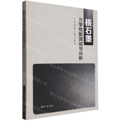 [N]核石墨力学性能测试与分析(精)-9787302641995