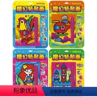 [全4册]魔幻贴贴画 [正版]魔幻贴贴画全套4册28张转印纸魔幻艺术贴画幼儿园儿童创意艺术画手工diy制作材料公主换