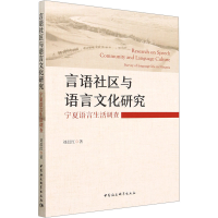 音像言语社区与语言文化研究 宁夏语言生活调查刘晨红