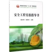 醉染图书安全工程实验指导书9787502475352