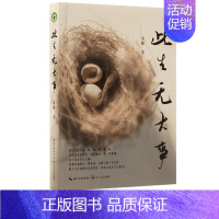 此生无大事 [正版]此生无大事 章晓 小学语文名师章晓的散杂文自选集,收录了他多年来的工作见闻、生活琐碎、人生思考、艺