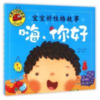 正版新书]宝宝好性格故事(嗨你好)/大图大字我爱读龚勋978756582