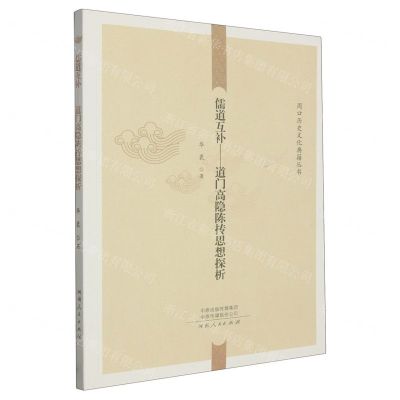 [N]儒道互补--道门高隐陈抟思想探析/周口历史文化典籍丛书-9787215130135
