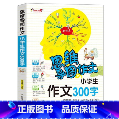 作文300字 小学通用 [正版]作文之星思维导图作文法小学生作文200字300字作文辅导大全400字500字600字新版