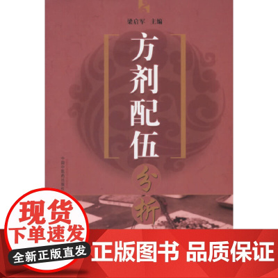 方剂配伍分析 药学 中国中医药出版社 正版书籍