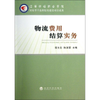 醉染图书物流费用结算实务9787514128420