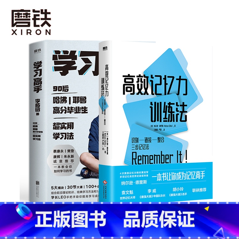 [正版]共2册高效记忆力训练法+学习高手 纳尔逊·德里斯 李柘远著 识别-链接-整合三步记忆法 一本书让你成为记忆高手
