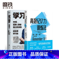 [正版]共2册高效记忆力训练法+学习高手 纳尔逊·德里斯 李柘远著 识别-链接-整合三步记忆法 一本书让你成为记忆高手