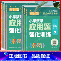 小学数学应用题强化训练(上下册全2册) 小学一年级 [正版]周计划小学数学应用题强化训练123456年级全2册全彩护眼版