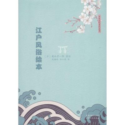 正版新书]江户风俗绘本菊池贵一郎9787201125008