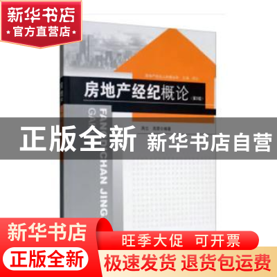 正版 房地产经纪概论 周云,高荣 东南大学出版社 9787564133368